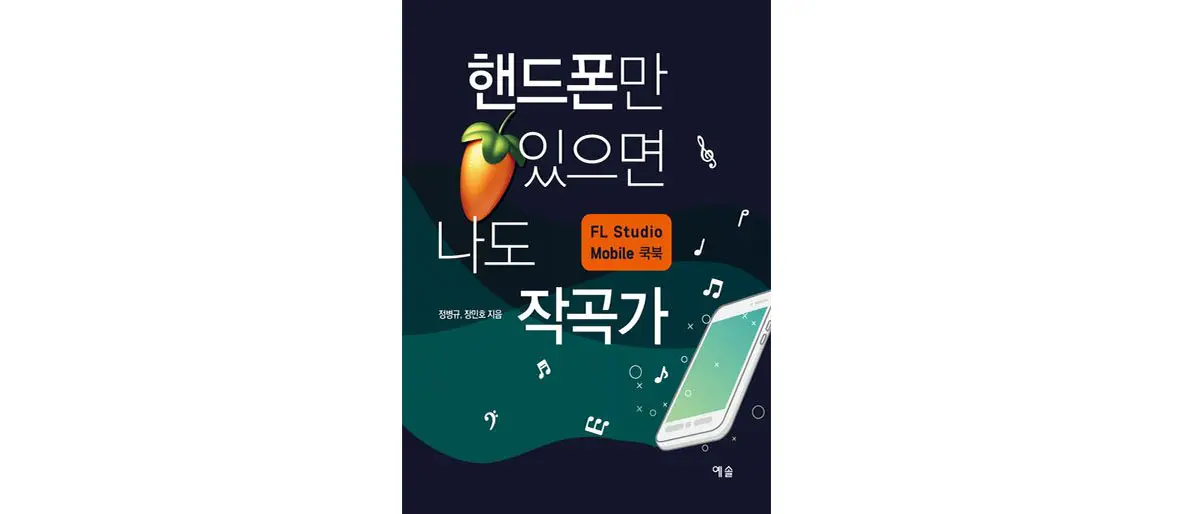 누구나 작곡하는 시대… 『핸드폰만 있으면 나도 작곡가』 출간